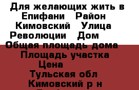 Для желающих жить в Епифани › Район ­ Кимовский › Улица ­ Революции › Дом ­ 11 › Общая площадь дома ­ 96 › Площадь участка ­ 1 300 › Цена ­ 1 200 000 - Тульская обл., Кимовский р-н, Епифань пгт Недвижимость » Дома, коттеджи, дачи продажа   